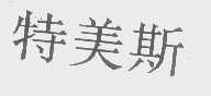 特美斯