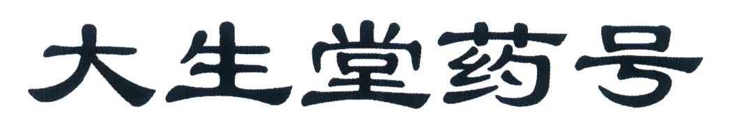 大生堂药号