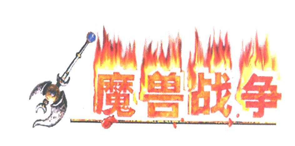 魔兽战争