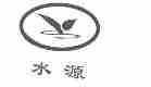 水源