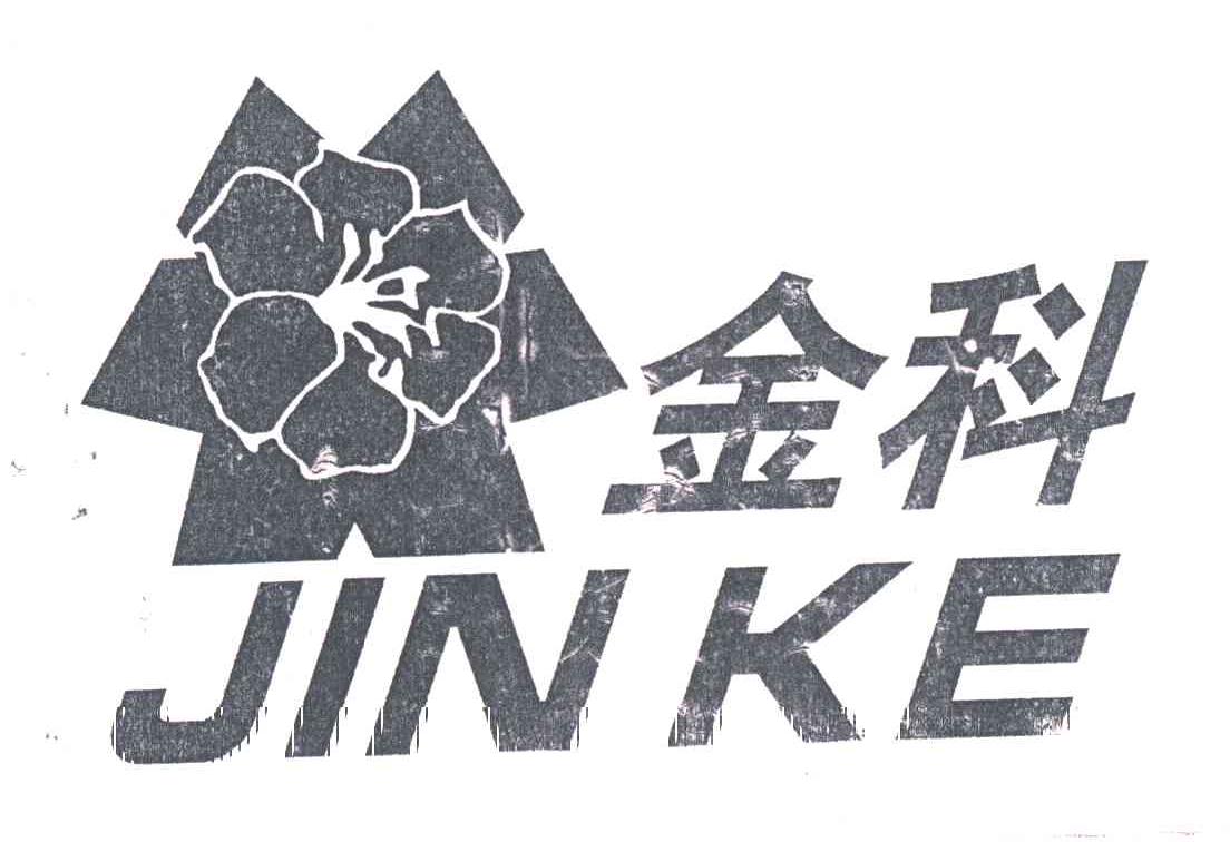 金科