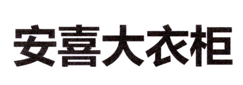 安喜大衣柜