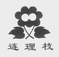 连理枝