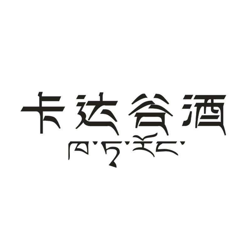 卡达谷酒