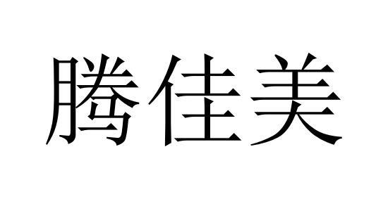 腾佳美