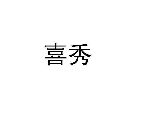 喜秀