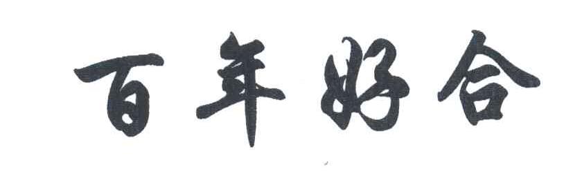 百年好合