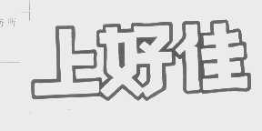 上好佳