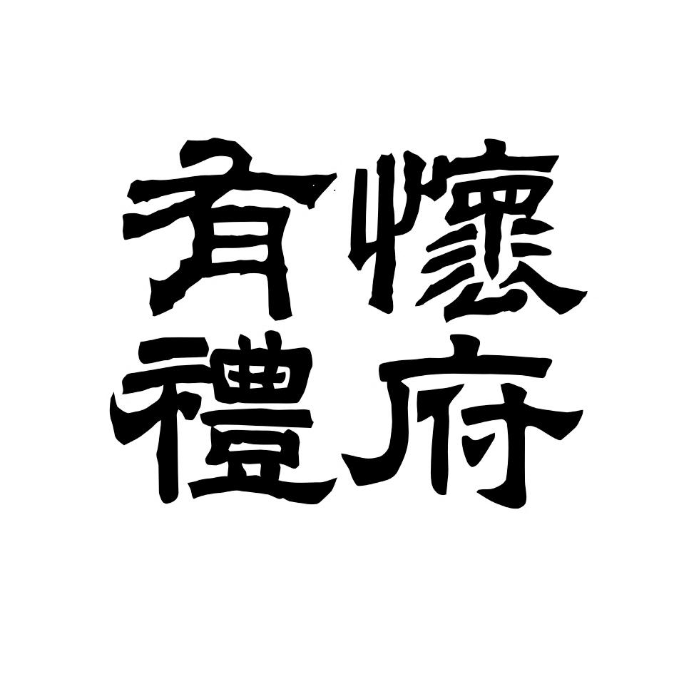 怀府有礼