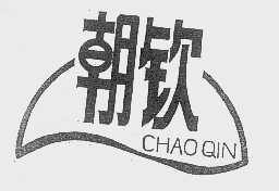 朝钦