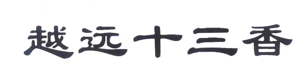 越远十三香