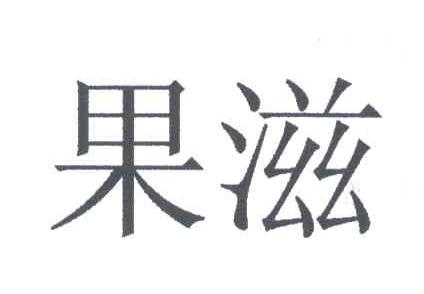 果滋