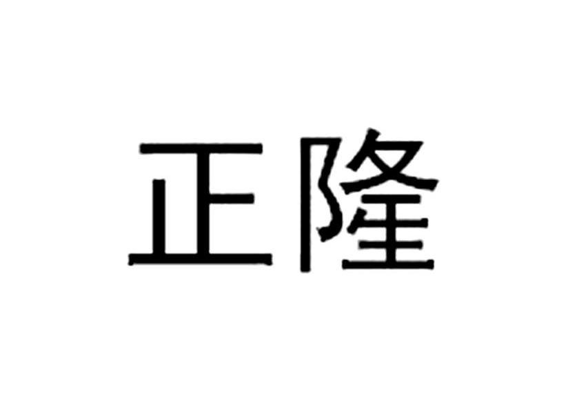正隆