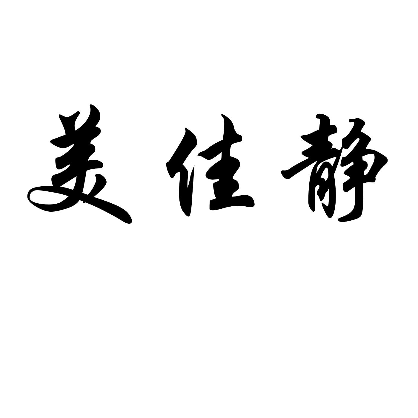 美佳静