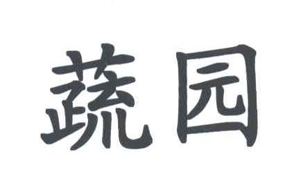 蔬园