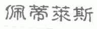 佩蒂莱斯