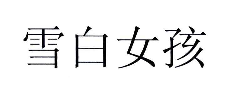 雪白女孩