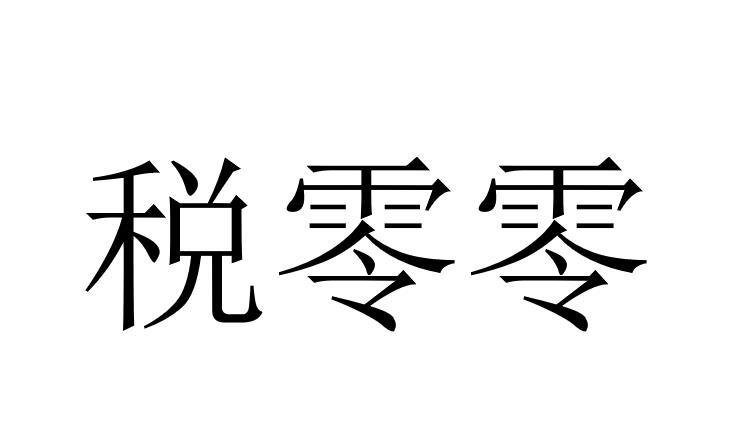 税零零