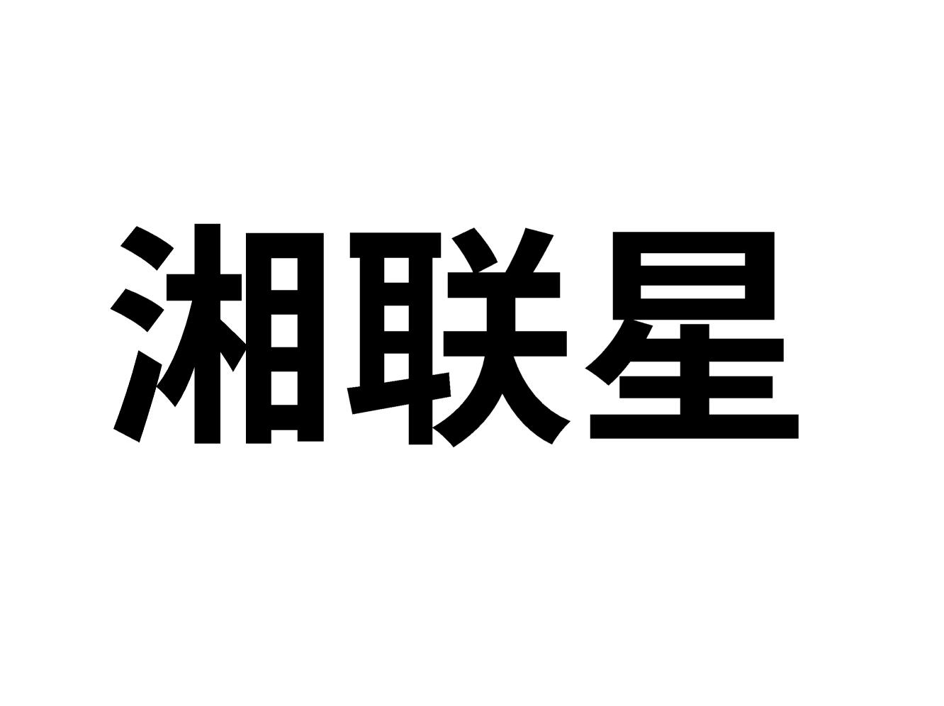 湘联星