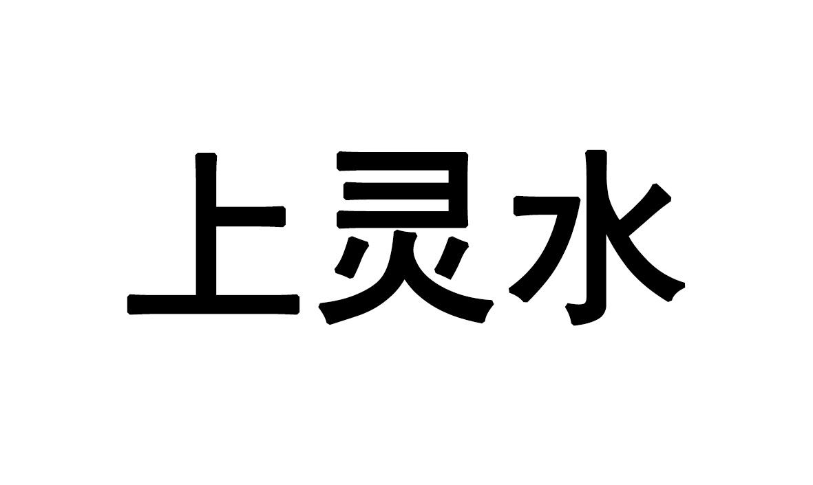 上灵水