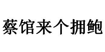 蔡馆来个拥鲍