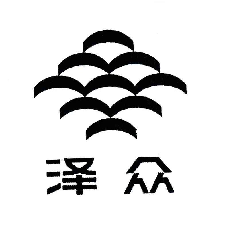 泽众