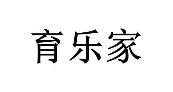 育乐家