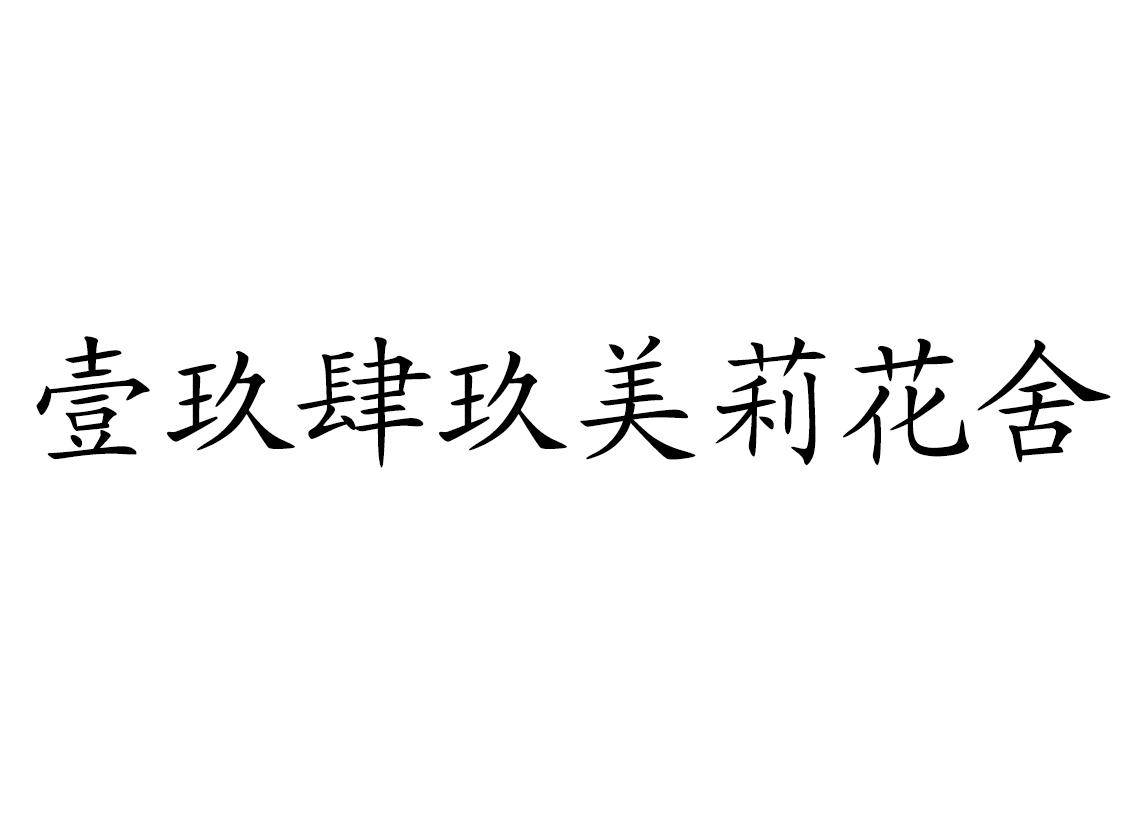 壹玖肆玖美莉花舍