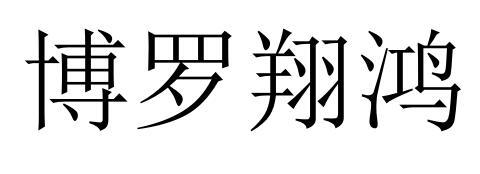 博罗翔鸿