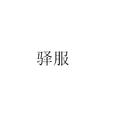 驿服