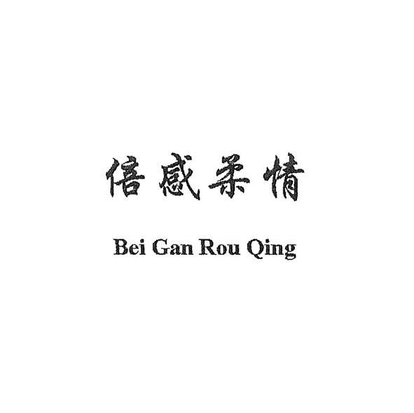 倍感柔情