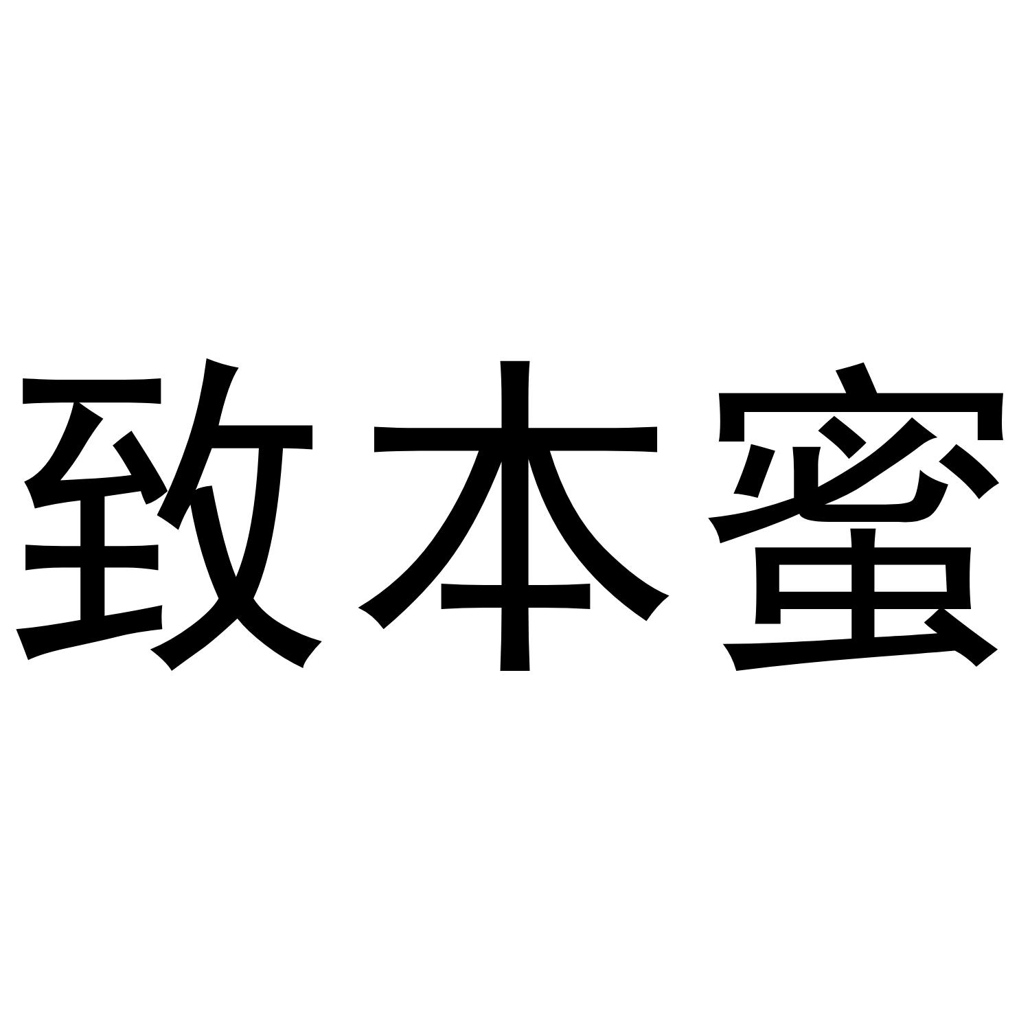 致本蜜