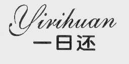 一日还