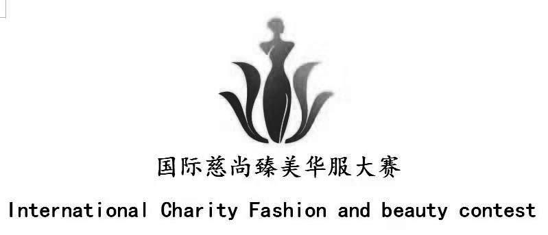 国际慈尚臻美华服大赛 INTERNATIONAL CHARITY FASHION AND BEAUTY CONTEST