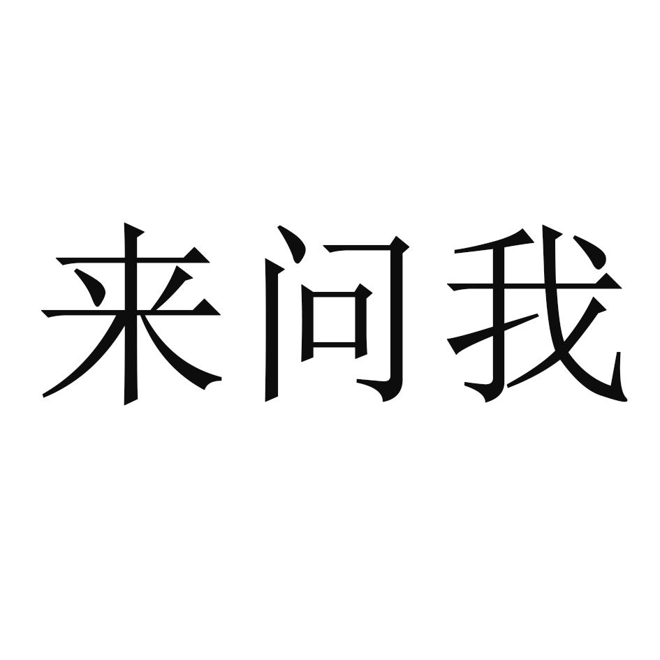 来问我