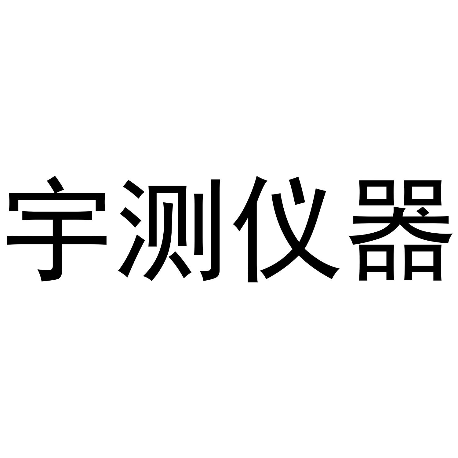 宇测仪器
