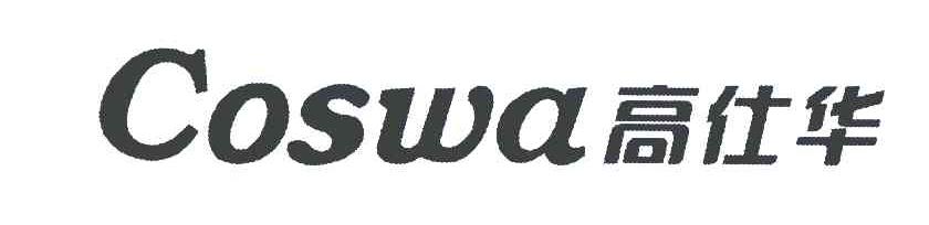 高仕华 COSWA