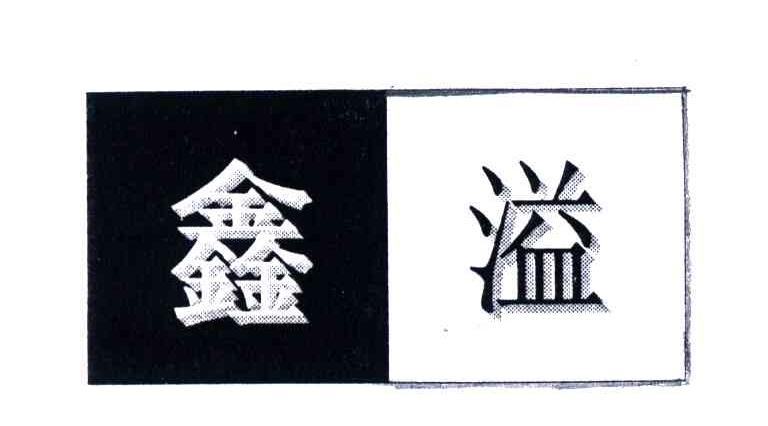 鑫溢