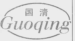 国清