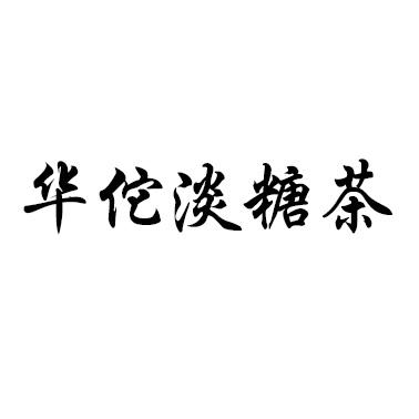 华佗淡糖茶