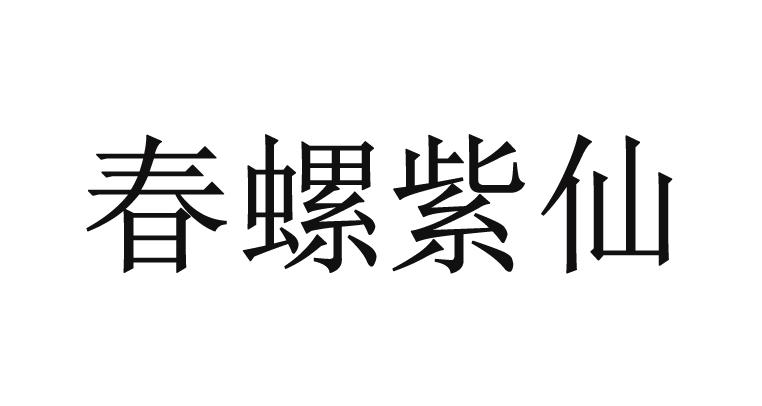春螺紫仙