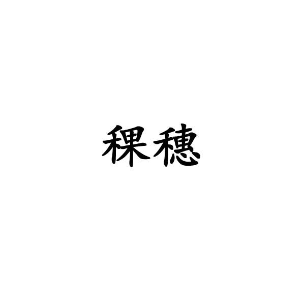 稞穗