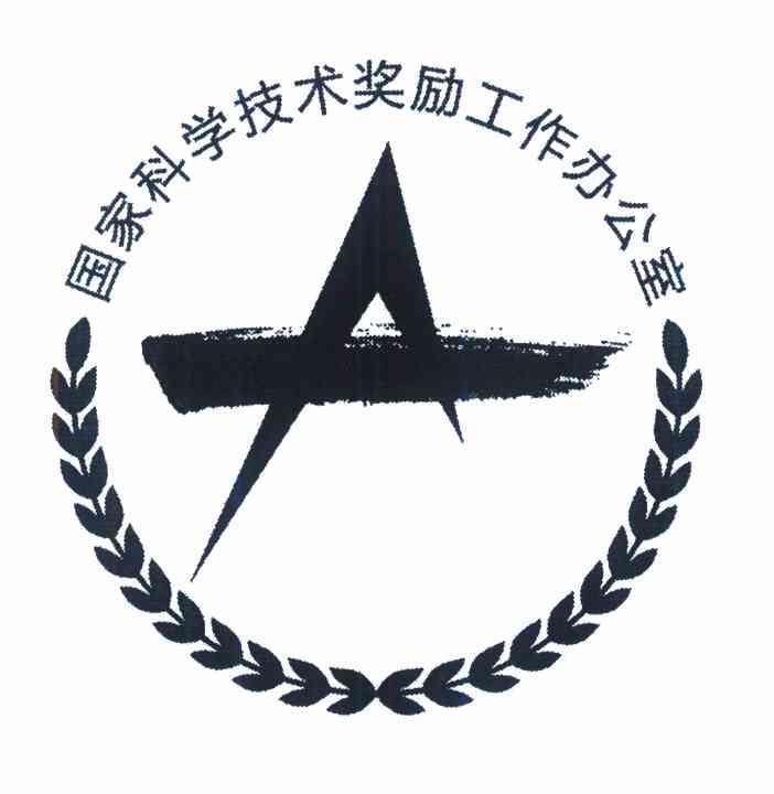 国家科学技术奖励工作办公室 A