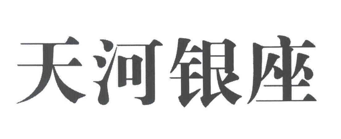 天河银座