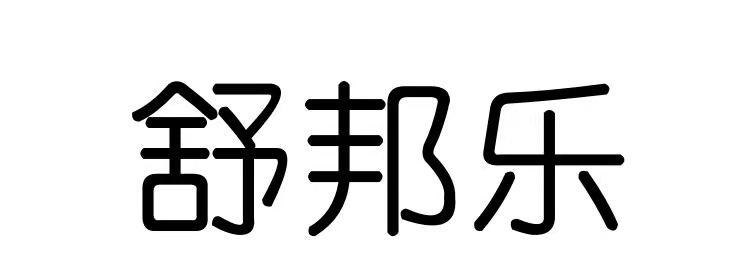 舒邦乐