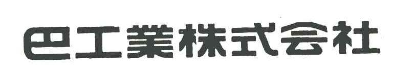巴工业株式会社
