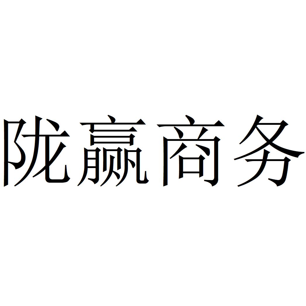 陇赢商务