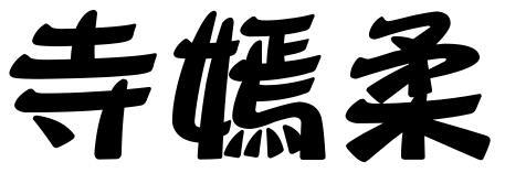 寺嫣柔
