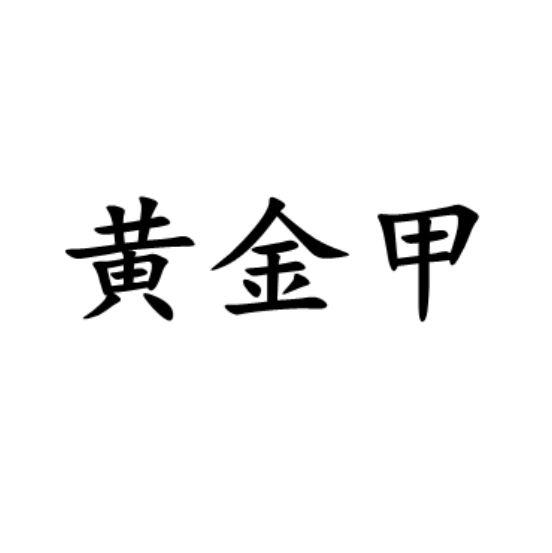 黄金甲