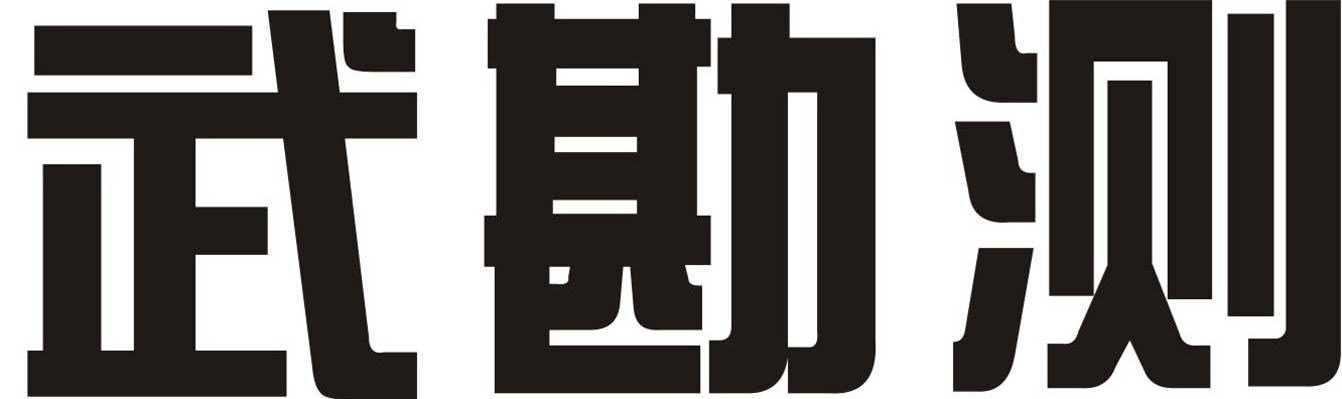 武勘测